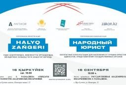 16 сентября 2022 года одновременно во всех городах Республики Казахстан пройдет масштабная общереспубликанская акция «Народный юрист»!
